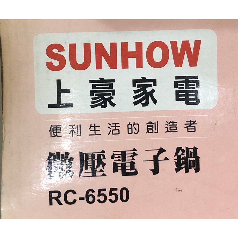 SUNHOW電子鍋rc -6550