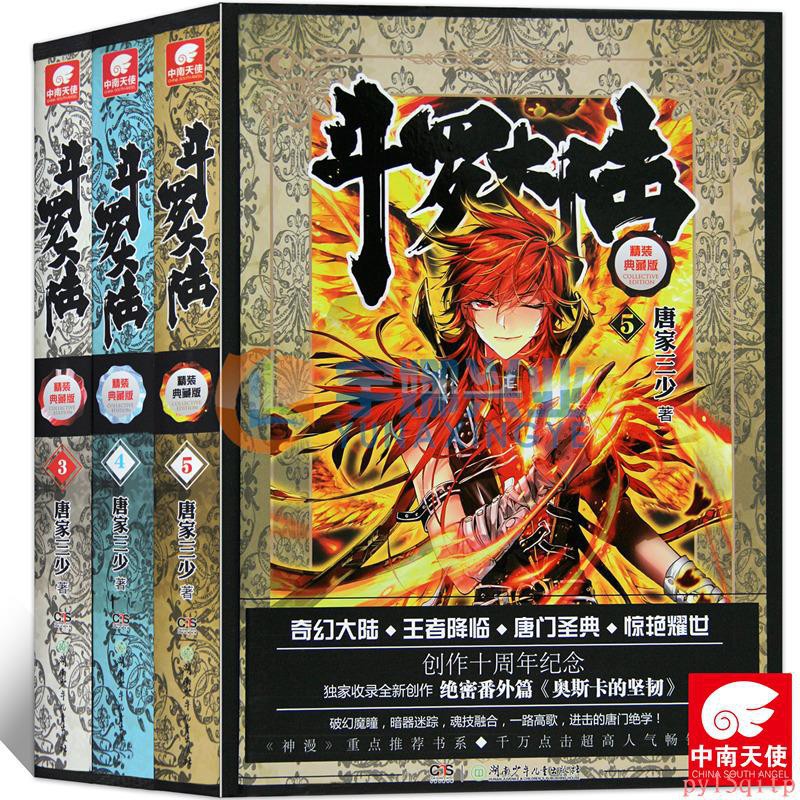 正版斗羅大陸精裝典藏版3 5冊小說3 4 5冊套裝3本第一部唐家三少玄幻小說絕世唐門龍王傳說 1768 蝦皮購物