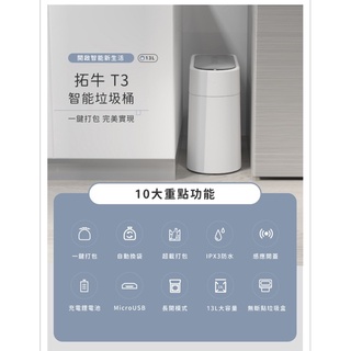 現貨‼️Townew拓牛T3感應式智慧垃圾桶13L(自動打包鋪袋/IPX3防水) 原廠公司貨 附發票
