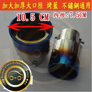 【金車屋】New ALTIS 11代 專用下彎尾管 加大 白鐵排氣管尾飾管 鈦藍 尾喉 通用304 不銹鋼 加大加粗