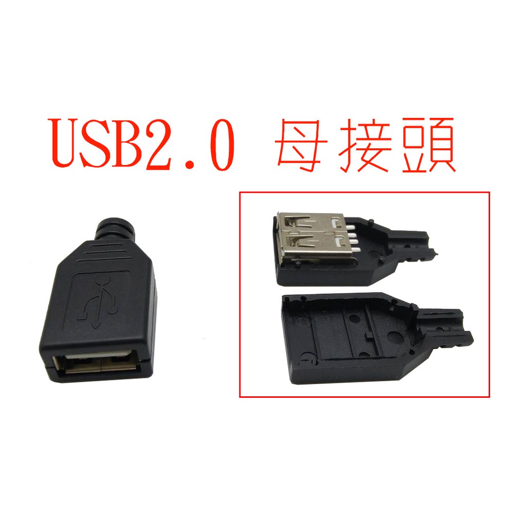 USB母座 焊接式USB母座電路板式/USB母接線式塑膠外殼/ 層USB母座1個(電路板用)。