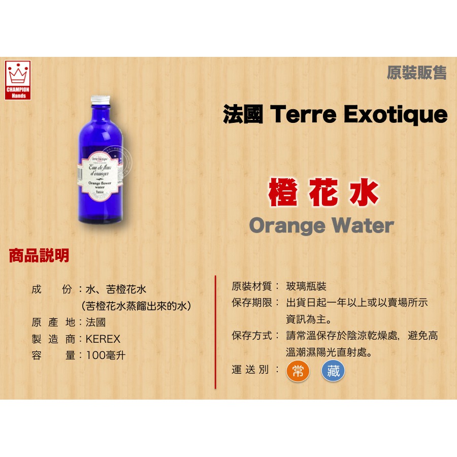 橙品手作 法國terre Exotique 橙花水100毫升 原裝 烘焙材料 蝦皮購物