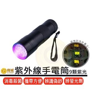 迷你紫外線手電筒 紫光手電筒 LED 紫光燈 石化纖維檢查 驗鈔筆 驗鈔燈 螢光劑檢測 紫外線消毒殺菌