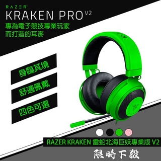 【限時下殺10組】雷蛇 RAZER KRAKEN 雷蛇北海巨妖 專業版 V2 雷蛇耳機 電競耳機 伸縮單向麥克風