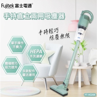 臺灣現貨【Fujitek富士電通】勁旋風直立手持兩用吸塵器 勁旋風 直立手持兩用吸塵器 車用吸塵器 正品原廠 一年保固