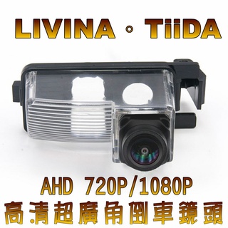 尼桑 LIVINA TiiDA AHD 720P/1080P 六玻璃170度超廣角鏡頭