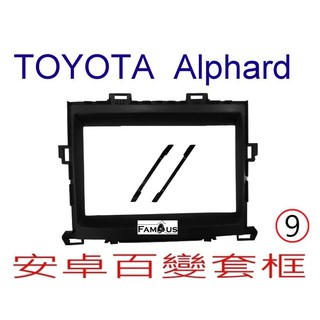 全新 安卓框- TOYOTA 2008年-2014年 豐田 ALPHARD 9吋 安卓面板 百變套框