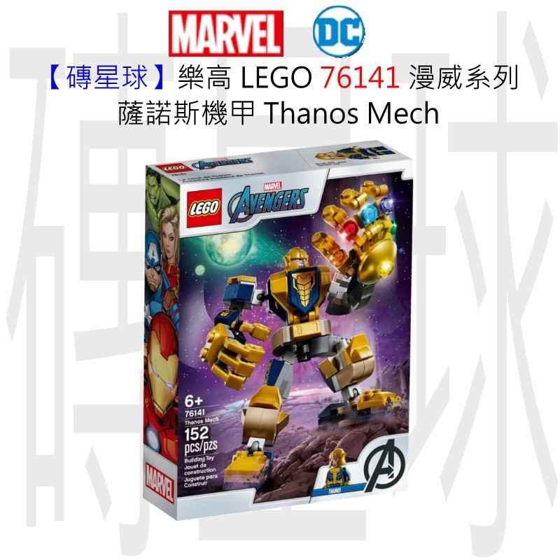 【磚星球】樂高 LEGO 76141 漫威超級英雄系列 薩諾斯機甲 Thanos Mech