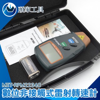 《頭家工具》測速儀 小巧便攜 非接觸式 液晶螢幕 MET-RPM2234C 輪胎轉速 數位轉速計 袖珍鐳射式數顯轉速表