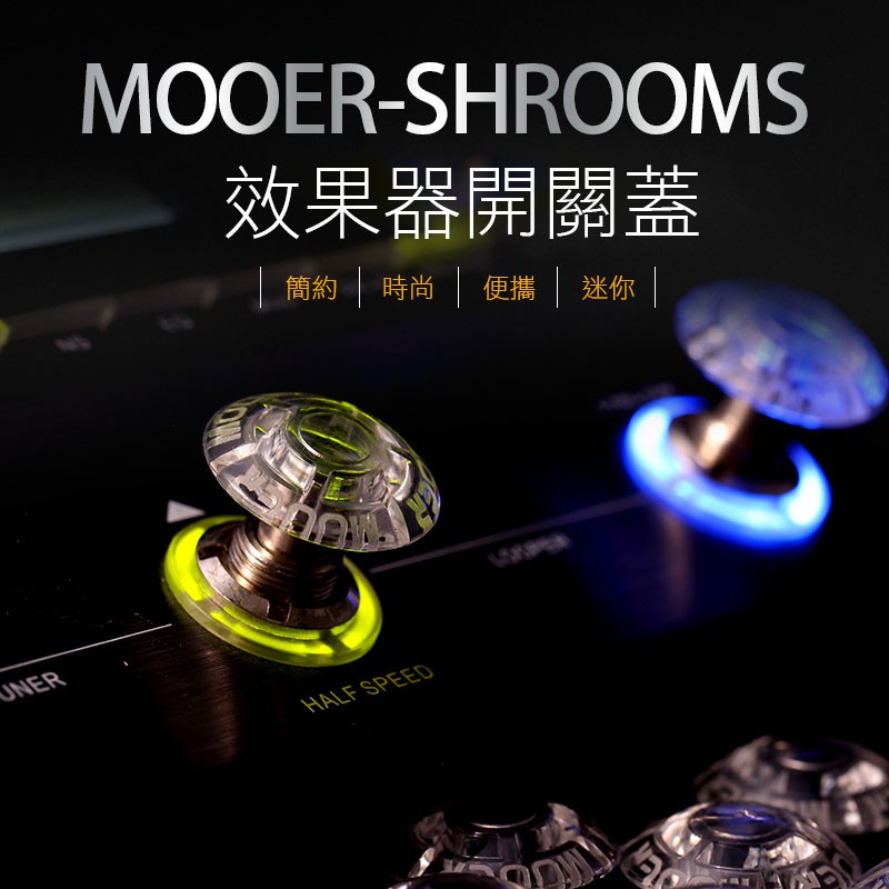 MOOER FT-MTP SHROOMS 蘑菇踩釘帽蓋 效果器腳踏開關蓋【小叮噹的店】