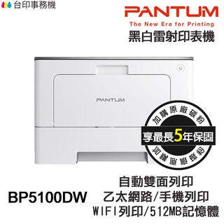 PANTUM BP5100DW 單功能印表機 黑白雷射 奔圖 宅配單 厚紙 標籤貼紙 信封 卡片 透明紙 P5100DW