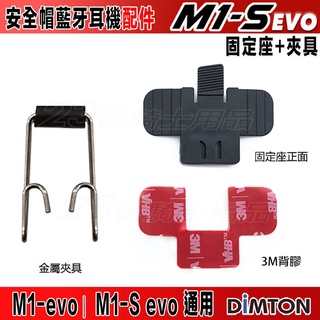 鼎騰科技 M1-S evo 主機固定座 【配件組】金屬夾具 藍芽耳機 固定套件｜23番 M1S 藍牙耳機 無線耳機