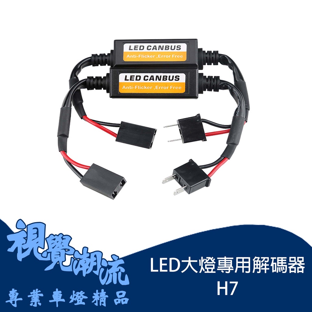 H7  LED大燈解碼器 適用於汽車 摩托車 機車