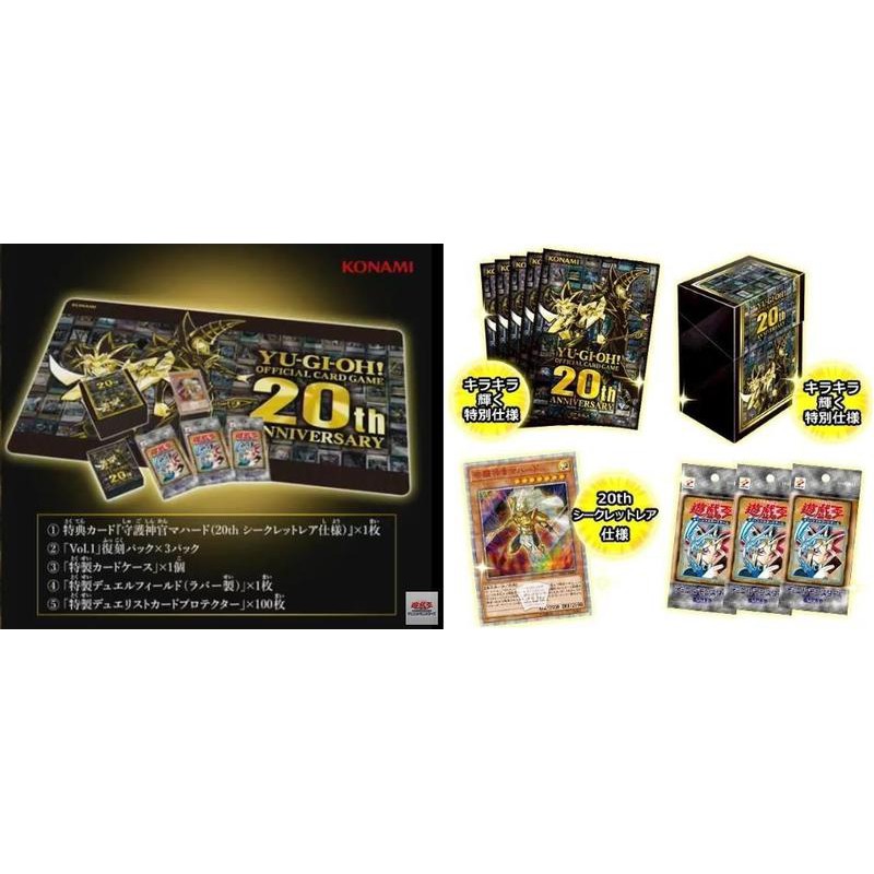 20th ANNIVERSARY SET 遊戲王 20週年紀念 特典禮盒