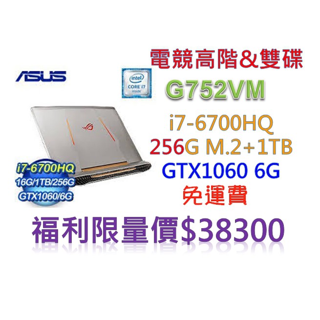 (全新未拆封)ASUS 高效能電競筆電G752VM-0021A6700HQ i7 /16G/雙碟/GTX1060 6G