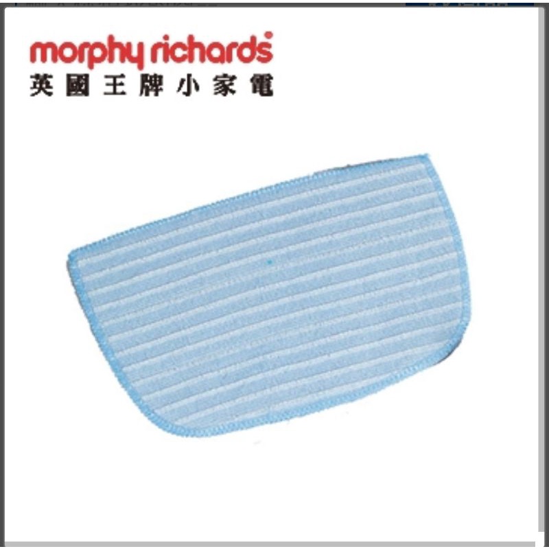 英國 Morphy richards 12合1 蒸氣拖把配件 地毯面套