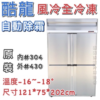 《鼎鑫冰櫃冷凍裝置》🔥全新🔥酷龍四門風冷全冷凍冷凍庫/營業用冰箱/白鐵冰箱/四尺冷凍庫/管冷/風冷/冷凍/冷藏