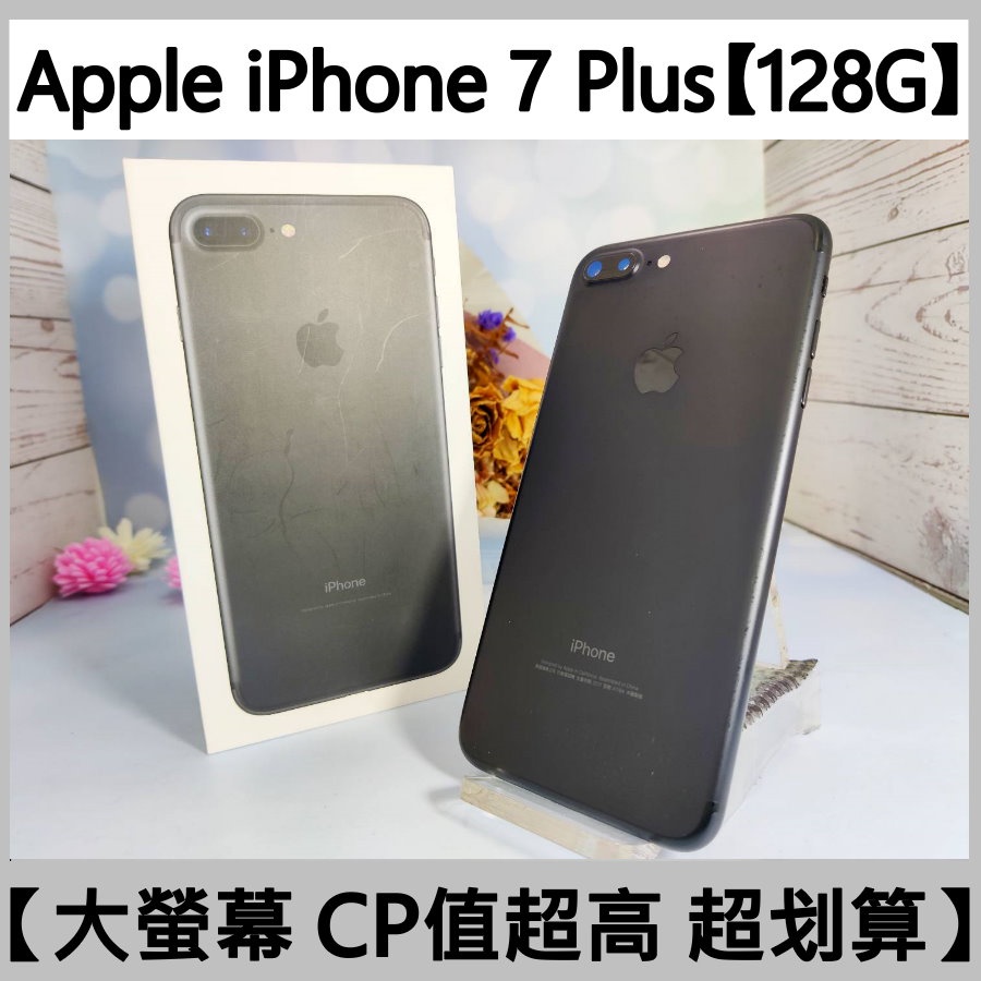 Apple iPhone 7 Plus【128G】嚴選二手機 外觀8.5成新 7P 7+ 7PLUS【承靜數位-六合店】