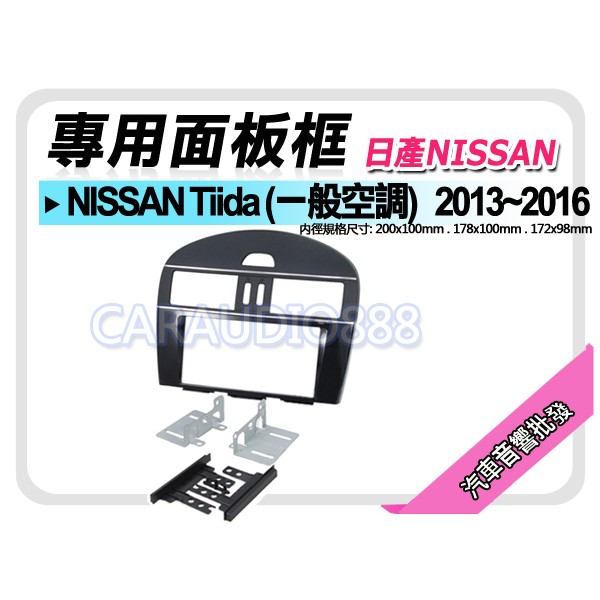 【提供七天鑑賞】NISSAN日產 Tiida (一般空調) 2013~2016 音響面板框 NN-2002T