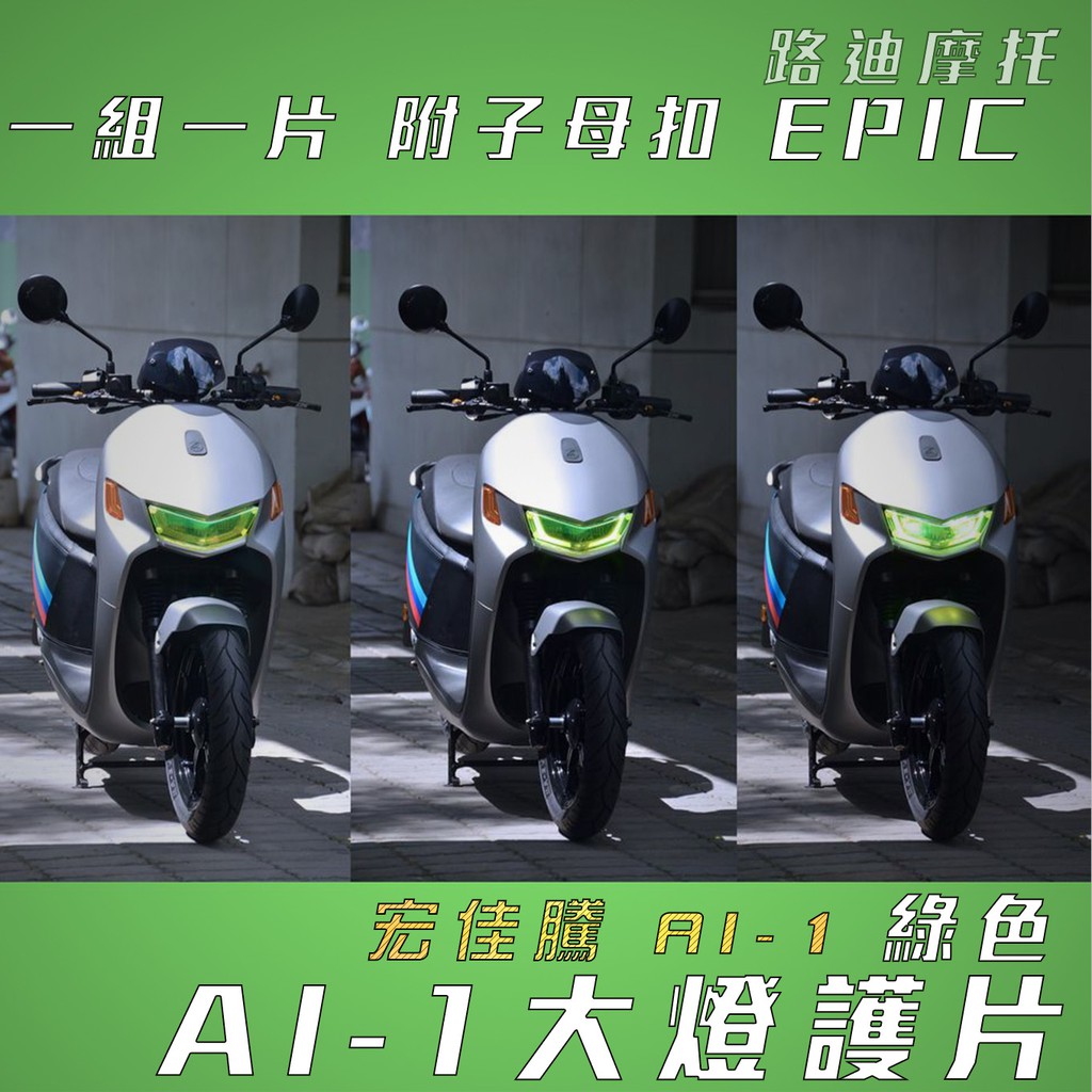 EPIC | 綠色 大燈護片 AI-1 大燈改色 大燈護罩 頭燈貼片 大燈貼片 適用 宏佳騰 AEON AI-1 AI1