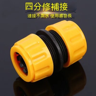 4分6分1吋管子水龍頭接頭 水管萬能接頭 水嘴轉換器 水管通水接延遲修復配件園藝自來水洗車水管轉換通水接