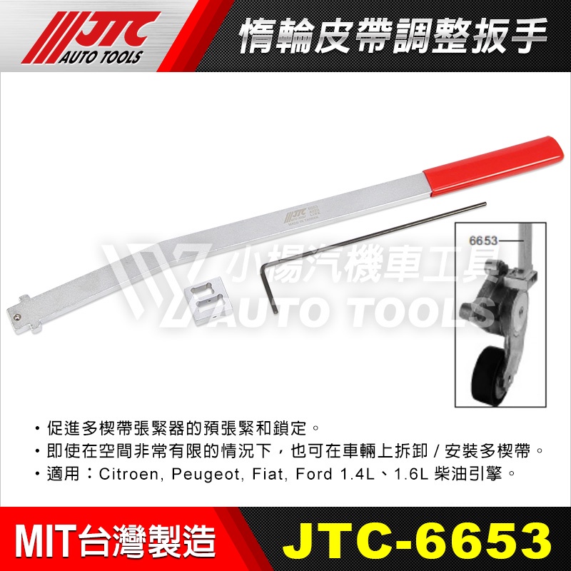 【小楊汽車工具】JTC-6653 惰輪皮帶調整扳手 惰輪 皮帶 調整 扳手 板手 工具