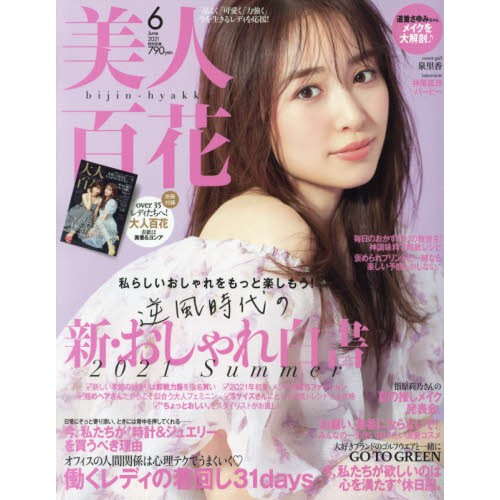 新貨進口日文美人百花びじんひゃっか21年6 月號表紙泉里香含附錄 蝦皮購物