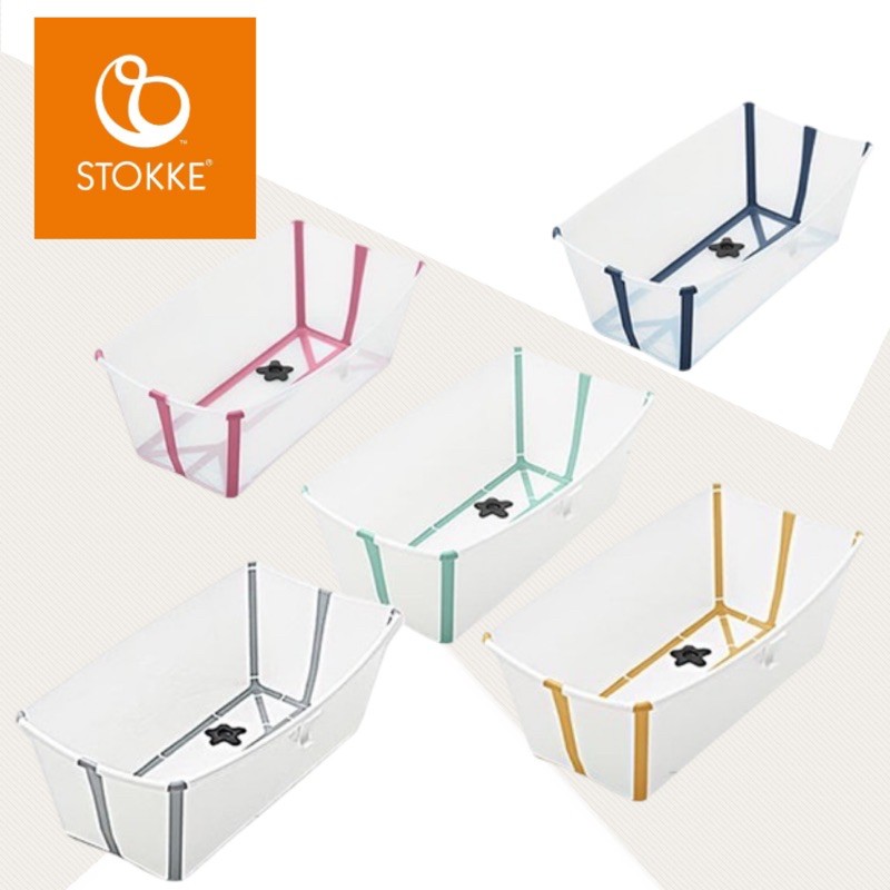 Stokke Flexi Bath 摺疊式浴盆 一般版 / 加大版 多款可選