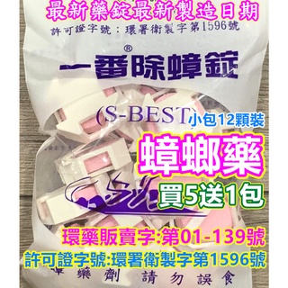 開發票《臺灣出貨》最新製造日期 蟑螂藥錠 一番除蟑錠 蟑螂藥 德國小蟑螂 大蟑螂防治 一點絕 環境用藥 除蟑