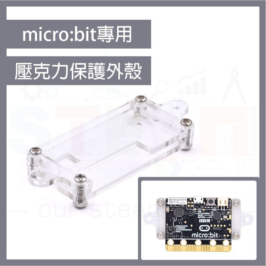 microbit V1.5 V2.0 壓克力保護殼 micro bit 微型電腦透明保護外殼 開發主版防塵外殼