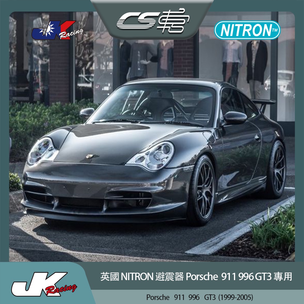 【NITRON避震器】 保時捷 Porsche 911 996 GT3 (1999-2005)  –  CS車宮