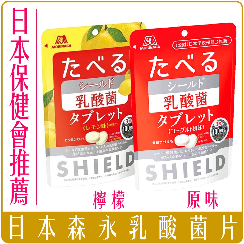 《 Chara 微百貨 》 日本 森永 SHIELD 乳酸菌 片 優格味 21入裝 乳酸菌錠 乳酸片 團購 批發 檸檬