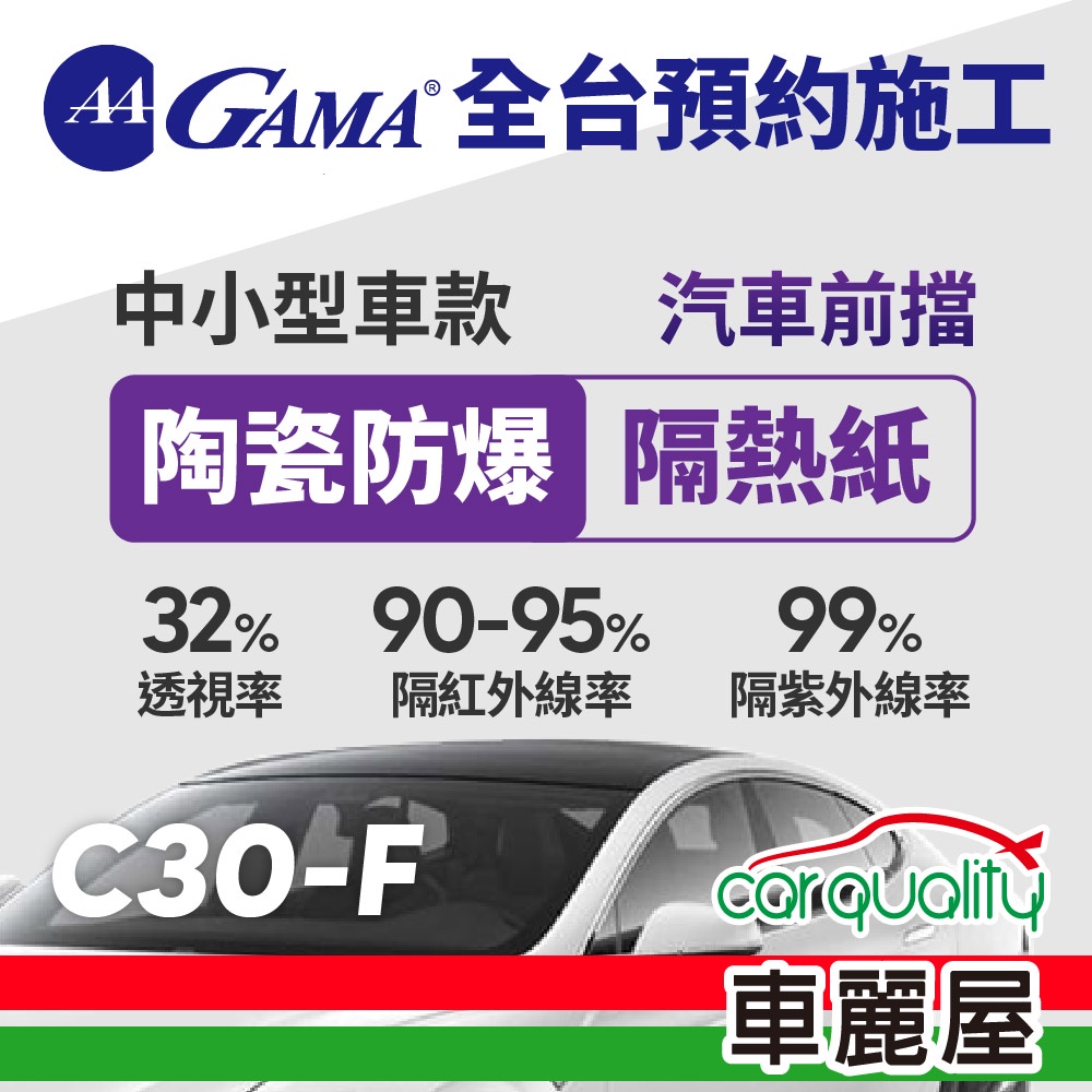 【GAMA】防窺抗UV隔熱紙 陶瓷防爆系列 前擋 送安裝 GAMA-C30-F