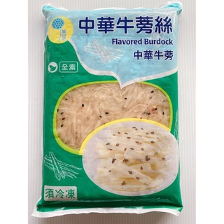 【逸嵐】-中華牛蒡絲／1kg／滿799免運／牛蒡絲／牛蒡／中華牛蒡／蘭陽食品／小菜／珍味／冷盤／退冰即食／冷凍食品