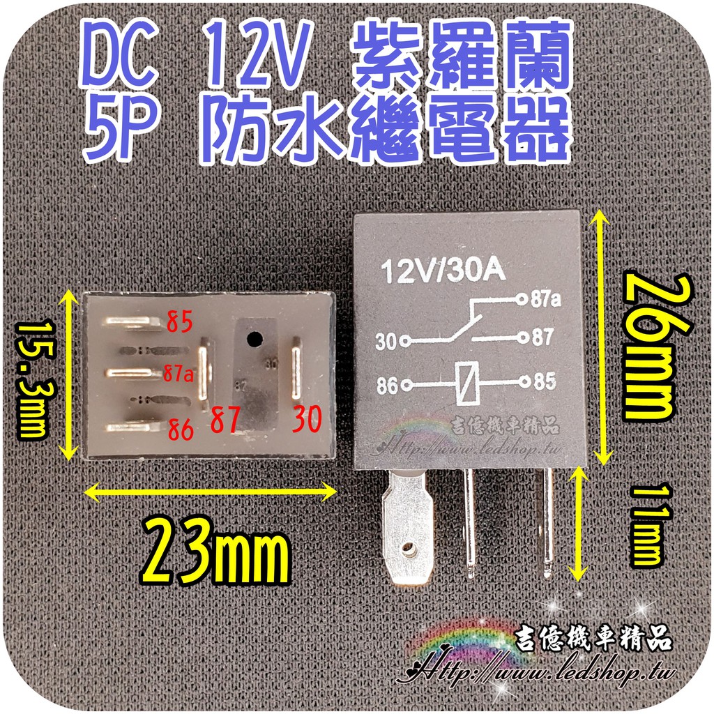 4P / 5P 汽車 紫羅蘭 防水 繼電器12V 30A / 4腳 / 5腳 / 車用 / 冷氣 / 壓縮機 / 大燈