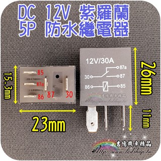 4P / 5P 汽車 紫羅蘭 防水 繼電器12V 30A / 4腳 / 5腳 / 車用 / 冷氣 / 壓縮機 / 大燈