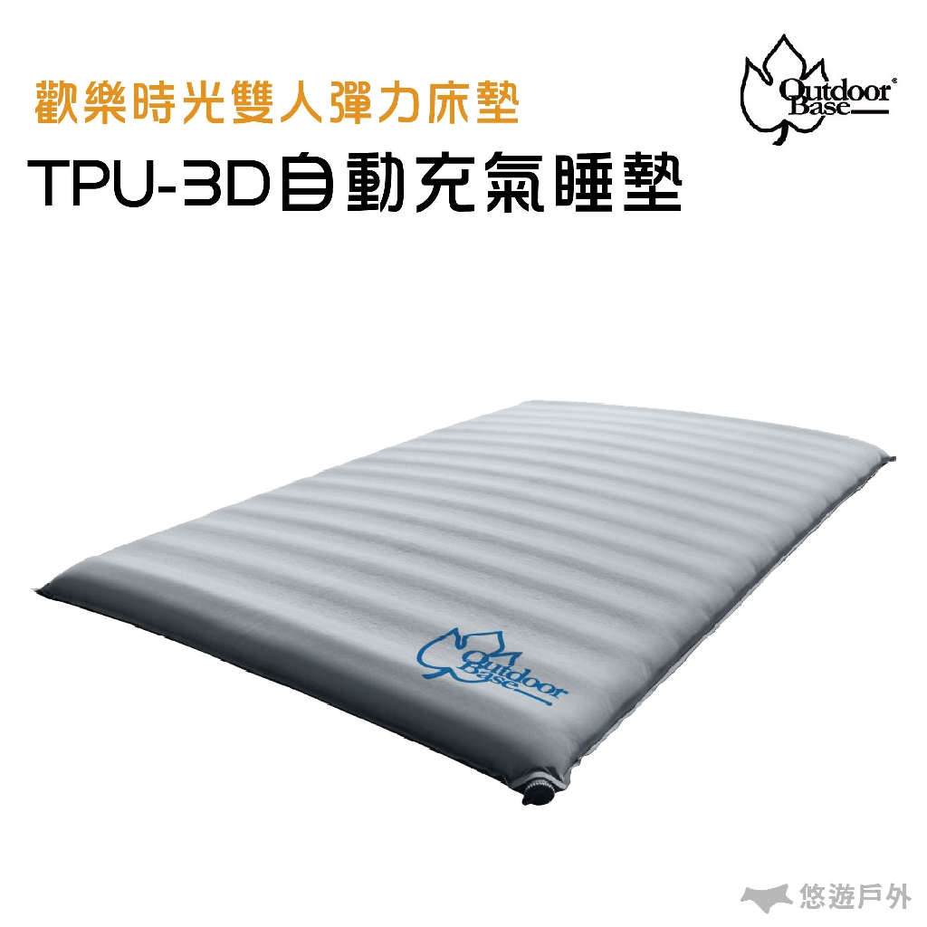 【Outdoorbase】 歡樂時光 TPU-3D 自動充氣睡墊 23717 雙人彈力床墊 旋轉式氣閥 氣墊床