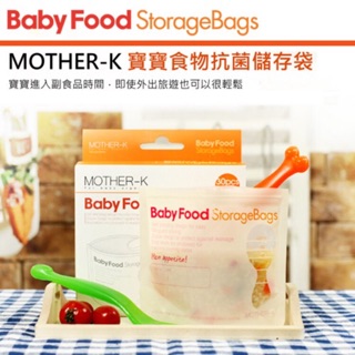 🇰🇷韓國 MOTHER-K寶寶食物抗菌儲存袋 200ml～盒裝拆賣