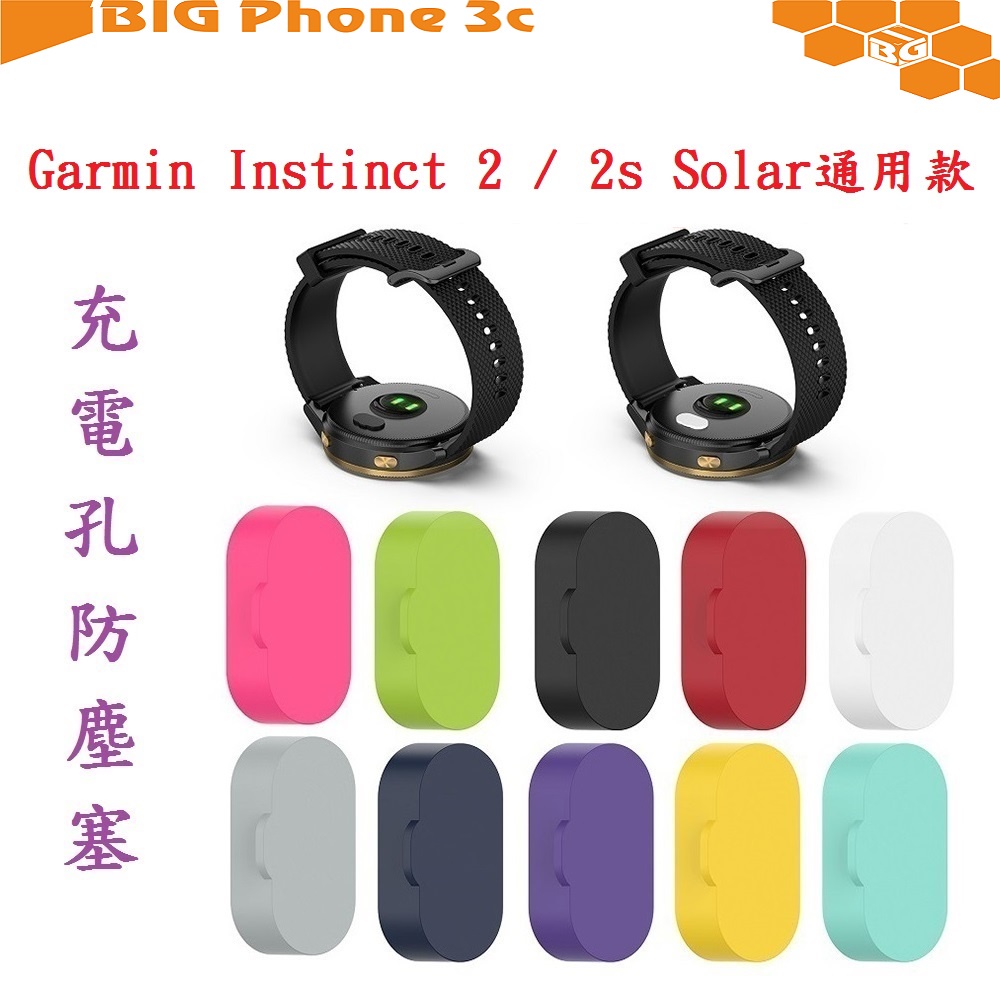 BC【充電孔防塵塞】Garmin Instinct 2 / 2s Solar 通用款