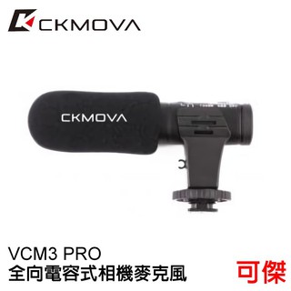 CKMOVA 全向電容式相機麥克風 VCM3 PRO 適用相機 攝影機 行動裝置 附防風綿套 毛套 公司貨 免運