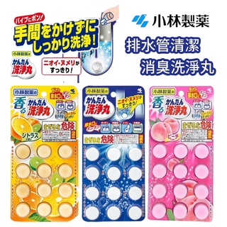 【卸問屋】日本 小林製藥 排水口 除臭 消臭 洗淨丸 無香 柑橘 水蜜桃 風味 清潔丸 芳香劑 水管 汙水管