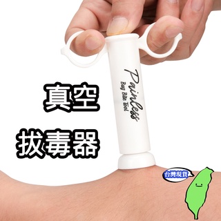 🔥臺灣現貨🔥一次性真空拔毒器 毒液吸取器 戶外應急吸毒器野外毒蛇蜜蜂咬傷 出遊 戶外 露營 爬山 健行