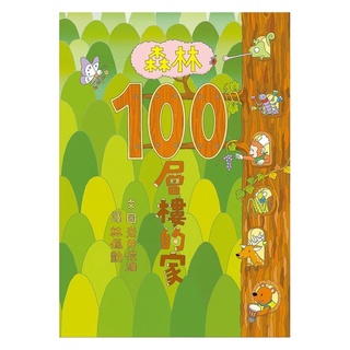 繪本館~小魯文化~森林100層樓的家~超人氣繪本作家巖井俊雄「100層樓的家」系列第五集