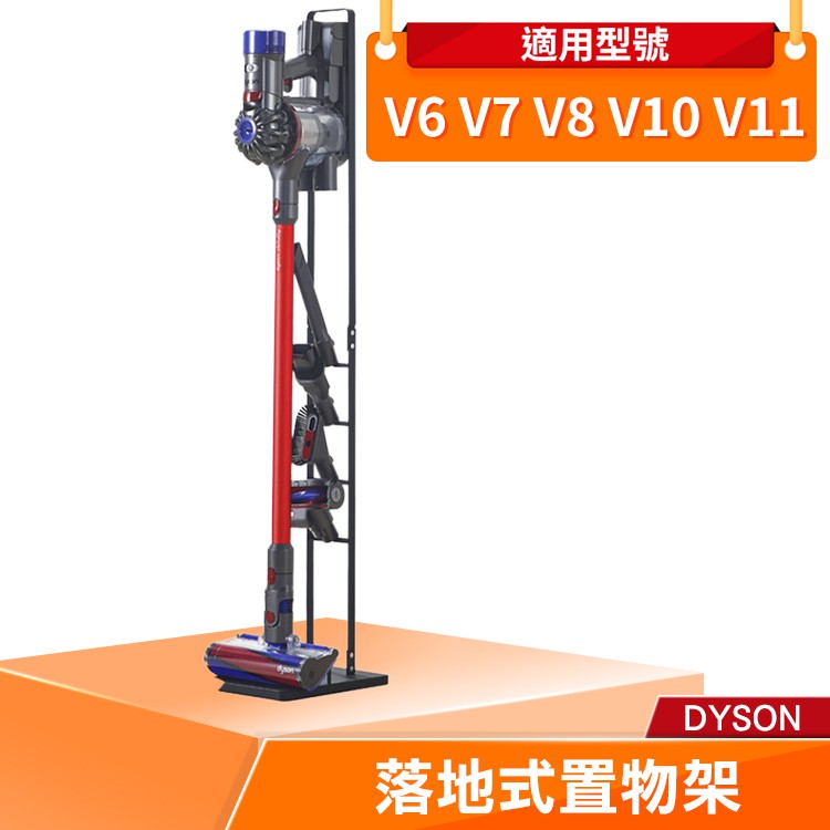 綠綠好日 Dyson 落地式置物架  V6 V7 V8 V10 V11 吸塵器配件 置物架 吸塵器收納架