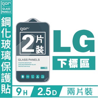 GOR 9H LG 樂金 G6 V60 K10 G Pro 2 G8S Q60 Stylus2 鋼化玻璃貼 愛蘋果❤️