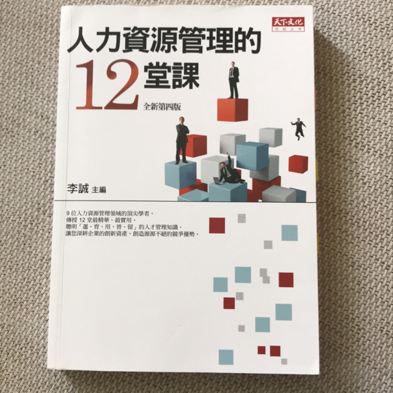 人力資源管理的12堂課