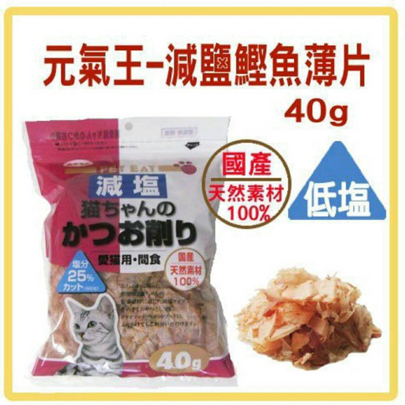 [現貨］ 日本原產元氣王-減鹽鰹魚薄片 40g 貓咪零食/愛貓點心