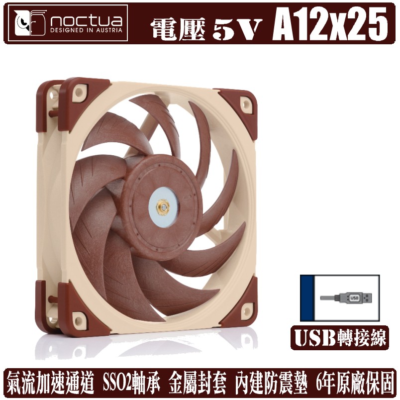 Noctua A12 x 25 5V PWM 12公分 風扇 溫控 靜音 NF-A12x25 5V 貓頭鷹 樹旺電腦