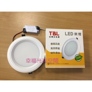 TBL 臺灣日光燈 LED 崁燈 嵌入式 全電壓 15公分 15W (黃光賣場)【自行更換安裝,請連同變壓器一併更換!】
