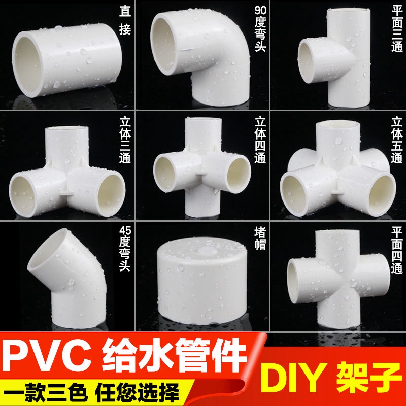 pvc配件給水管水管道立體三通四通彎頭Diy架子魚缸上下水